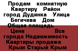 Продам 4 комнатную Квартиру › Район ­ город Дудинка › Улица ­ Бегичева › Дом ­ 8 › Общая площадь ­ 96 › Цена ­ 1 200 000 - Все города Недвижимость » Квартиры продажа   . Крым,Старый Крым